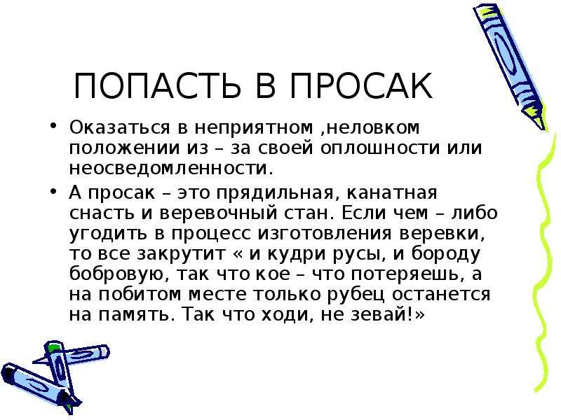 Попасть впросак рисунок