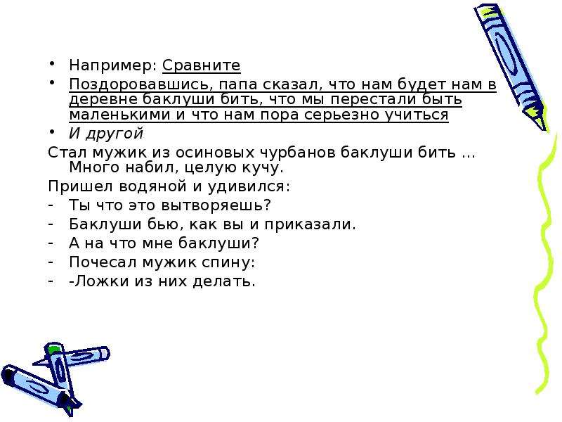 Сравнение например. Поздоровавшись папа сказал что будет нам в деревне Баклуши бить.