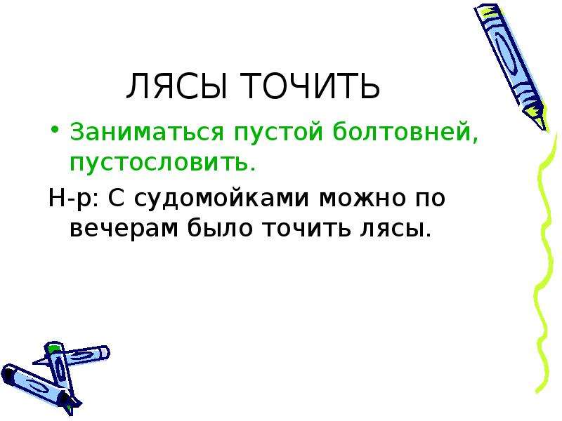 Фразеологизм точить лясы. Пустословить. Заниматься пустой болтовней. Заниматься пустой болтовней а не делом. Заниматься пустой болтовнёй говорить пословица.