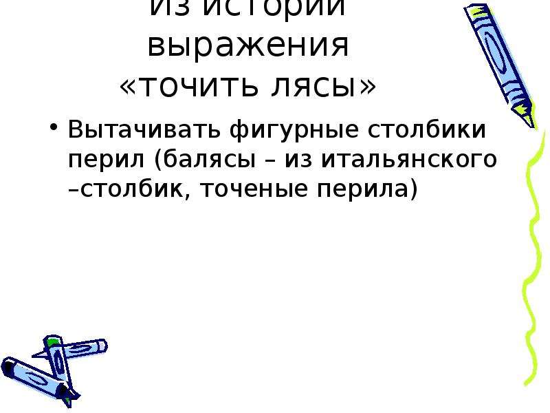 Род слова перила. Крылатые выражения точить лясы презентация. Что такое лясы точить в выражении. Лясы. История словосочетания.