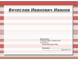 Вячеслав Иванович Иванов