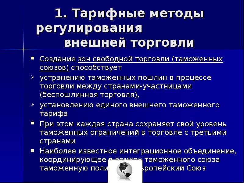 Регулирование торговли. Тарифные методы регулирования торговли. Тарифные методы внешней торговли. Тарифные методы внешнеторгового регулирования. Тарифные и нетарифные методы регулирования внешней торговли.