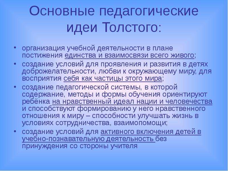 Педагогические идеи толстого презентация