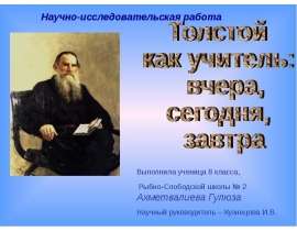 Толстой как учитель: вчера, сегодня, завтра