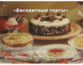 Бисквитные торты