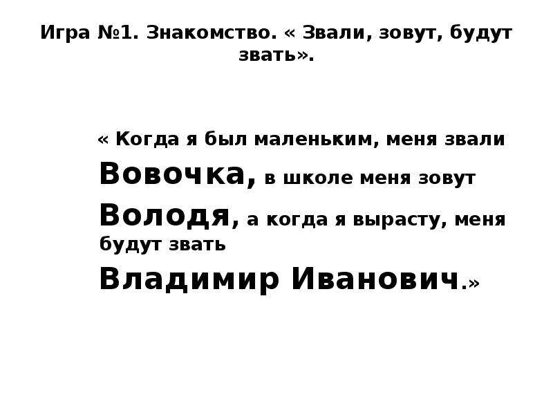 Звали, зовут, будут звать. Звать звал звала звало звали ударение. Правила игры звали зовут будут звать. Меня звать или зовут как правильно.