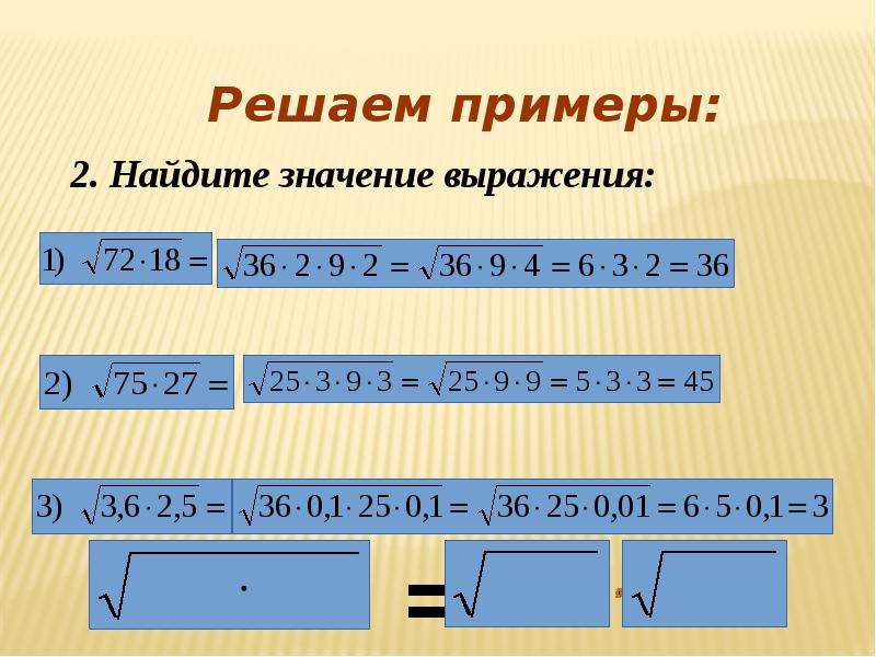 Презентация по теме квадратный корень. Свойства арифметических действий 7 класс. Найдите значение арифметического квадратного корня.