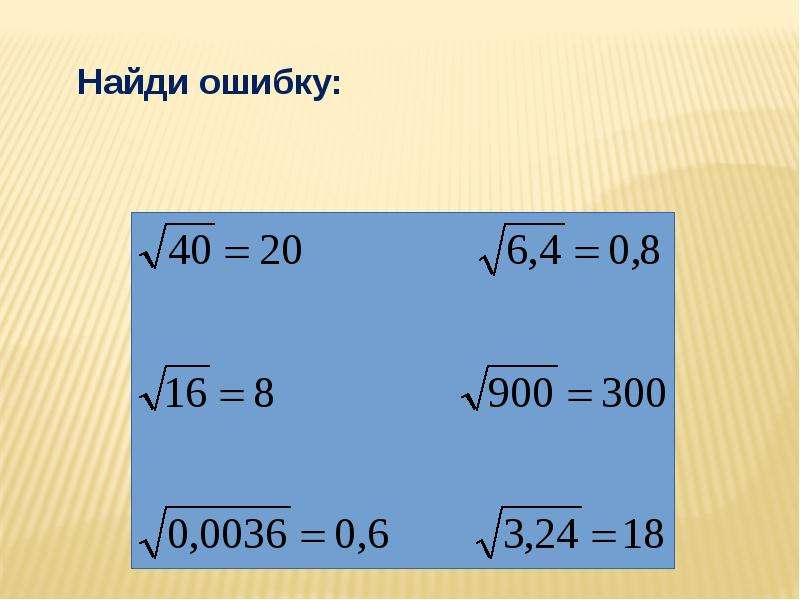 Арифметический квадратный корень из степени 8 класс презентация