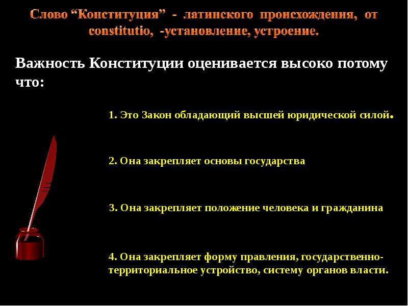 Что означает слово конституция с латинского. Происхождение термина Конституция. Происхождение слова Конституция. Важность Конституции. Откуда произошло слово Конституция.