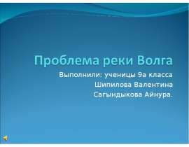 Проблема реки Волга
