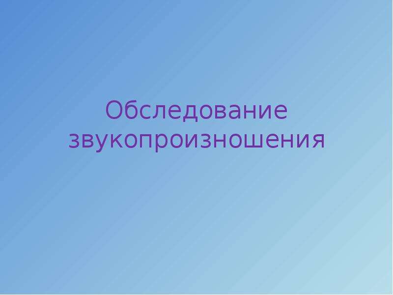 Презентация обследование звукопроизношения