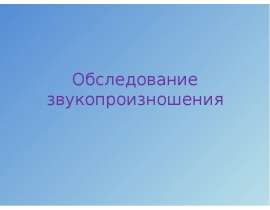 Обследование звукопроизношения