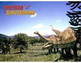 Прогулки с динозаврами