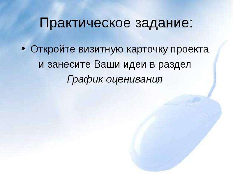 Открывай задание. Практическая работа открытие ЗАО. Визитка как проект 1 класс занятие 17.18.