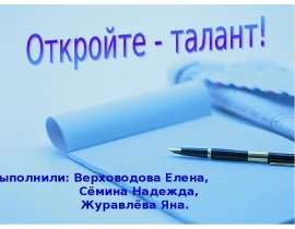 Откройте - талант!