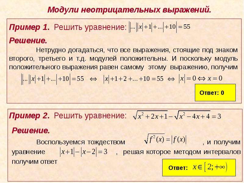 В течение модуля. Решение уравнений содержащих знак модуля. Решение выражений с модулем. Выражение под модулем. Модуль выражения.