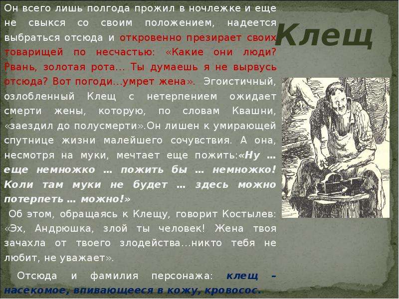 Как отнесся к утешению луки сатин. Клещ в пьесе на дне. На дне Горький клещ. Пьеса на дне Горький клещ. Клещ из пьесы на дне.