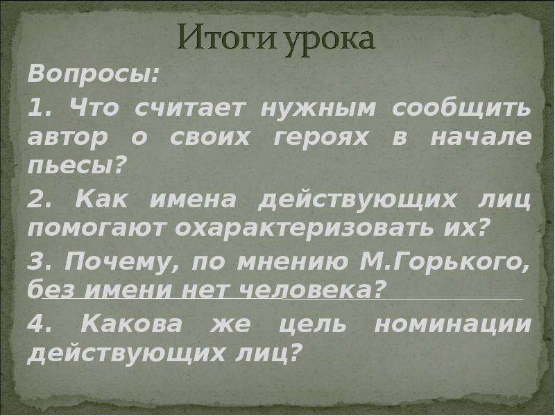 Имена действующих лиц. Без имени нет человека на дне. Почему, по мнению м.Горького, без имени нет человека?. Какова цель литературы, по мнению м. Горького?.