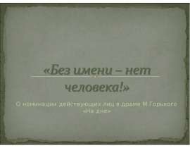 Без имени – нет человека!