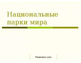 Национальные парки мира