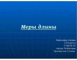 Меры длины