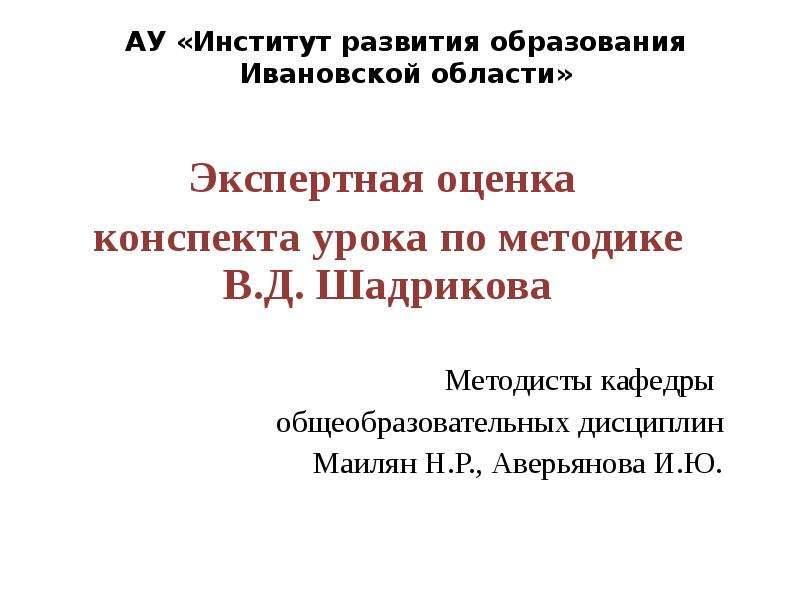 Оценка конспекта занятия. Конспект на оценку. Шадриков методика на уроках.