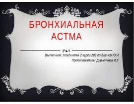 Бронхиальная астма