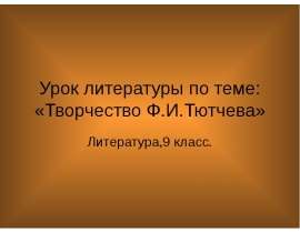 Творчество Ф.И.Тютчева