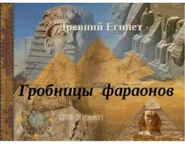 Гробницы фараонов