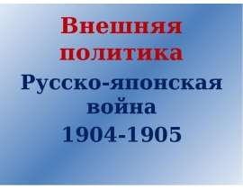 Внешняя политика. Русско-японская война 1904-1905