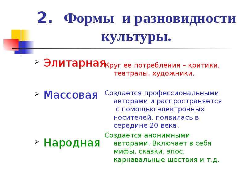 2 элитарная и массовая культура. Формы и разновидности культуры. Две разновидности культуры. Элитарная и народная культура. Разновидности народной культуры.