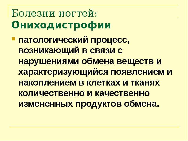 Болезни 9. Презентация заболевание ногтей.