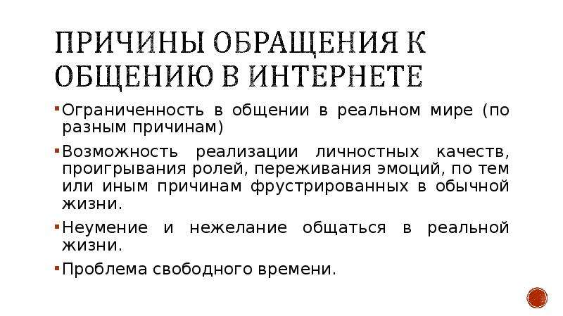 Предпосылки интернета. Право и этика в сети интернет. Ограниченность в общении. Общение в интернете. Этика в интернете презентация.