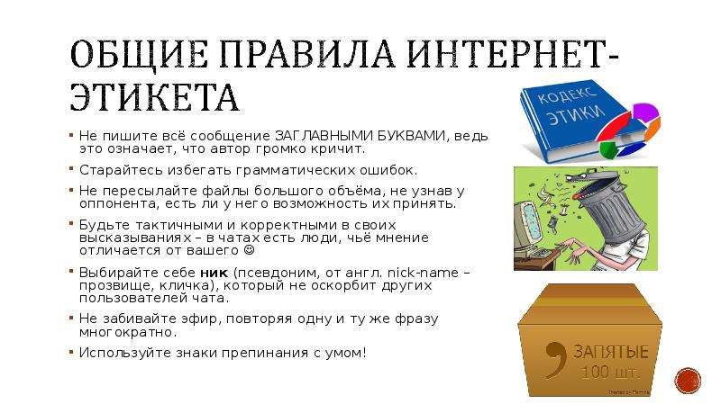 Что значит интернет. Этика в интернете презентация. Этика в интернете сообщение. Этика в интернете 11 класс. Этика в интернете презентация 11 класс.