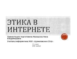 Этика в Интернете (11 класс)