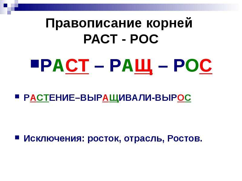 Буквы о а в корне раст рос 5 класс презентация