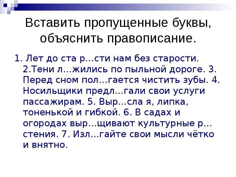 Раст рос диктант 5 класс. Объяснить правописание по летнему небо. Вставить пропущенные буквы темы лож лаг раст рос. Лет до ста расти нам без старости Маяковский. Лет до ста расти нам без старости.