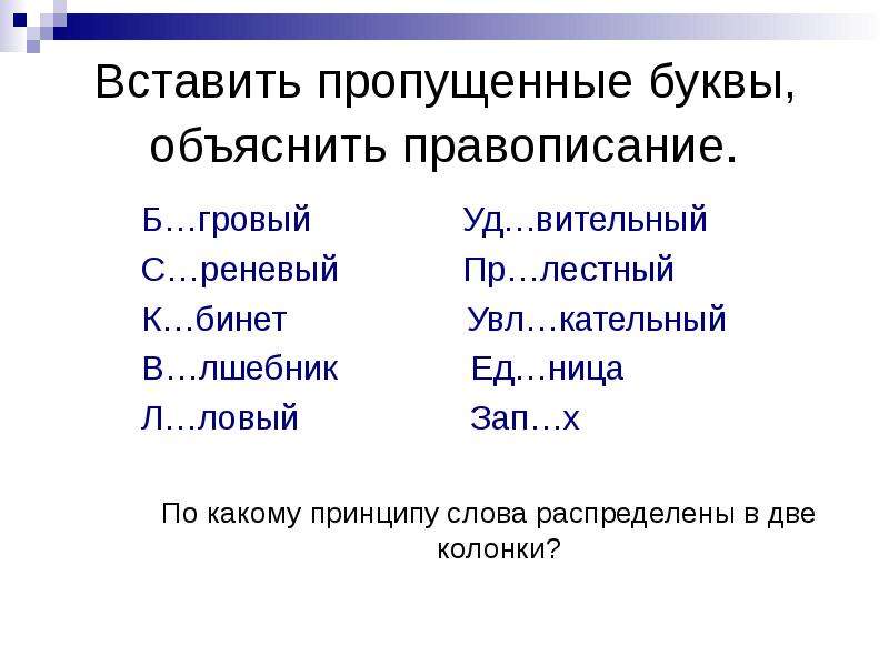 Объясните правописание пропущенных. Объяснить правописание. Лестные слова. Вставь буквы объясни правописание слов. Ловый какая буква пропущена.