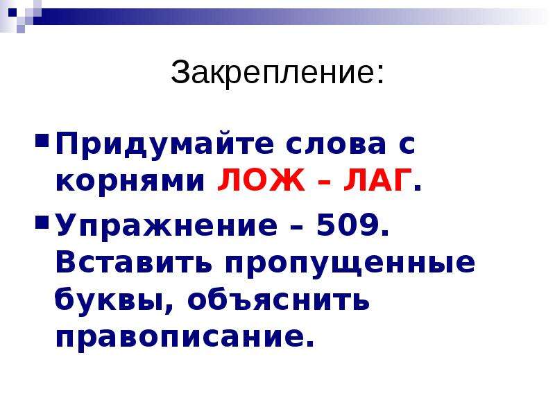 Ложа корень. Корни лаг лож упражнения. Слова с корнем лаг лож. Лаг лож упражнения 5 класс. Слова с корнем лож.