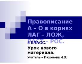 Правописание А – О в корнях ЛАГ – ЛОЖ, РАСТ – РОС