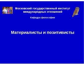 Материалисты и позитивисты