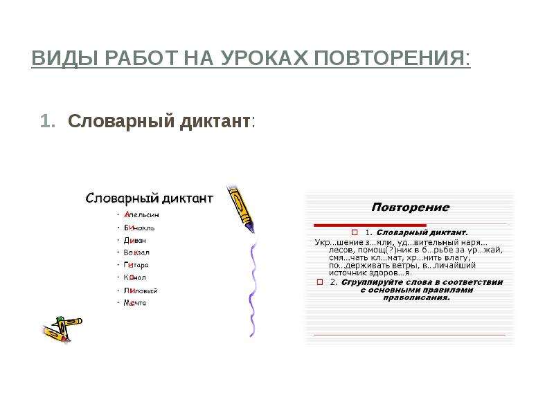 Урок повторение. Виды повторения на уроках русского языка. Повторение на уроках русского языка и его виды. Типы повторения в методике русского языка. Словарный диктант по теме публицистический стиль.