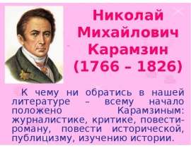 Николай Михайлович Карамзин