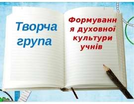 Формування духовної культури учнів