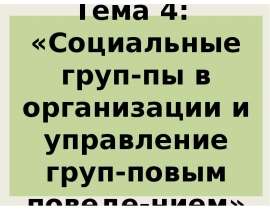 Социальные груп-пы в организации и управление груп-повым поведе-нием