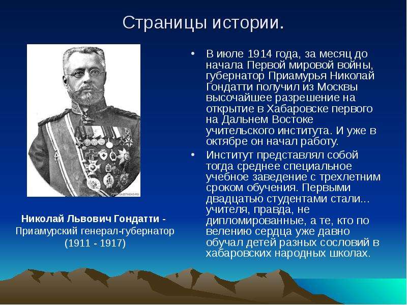 История июль. Приамурского генерал-губернатора н. л. Гондатти. Николай Львович Гондатти. Губернатор 1914. Николай Гондатти биография.