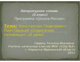 Константин Георгиевич Паустовский «Скрипучие половицы»