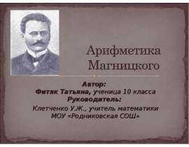 Арифметика Магницкого