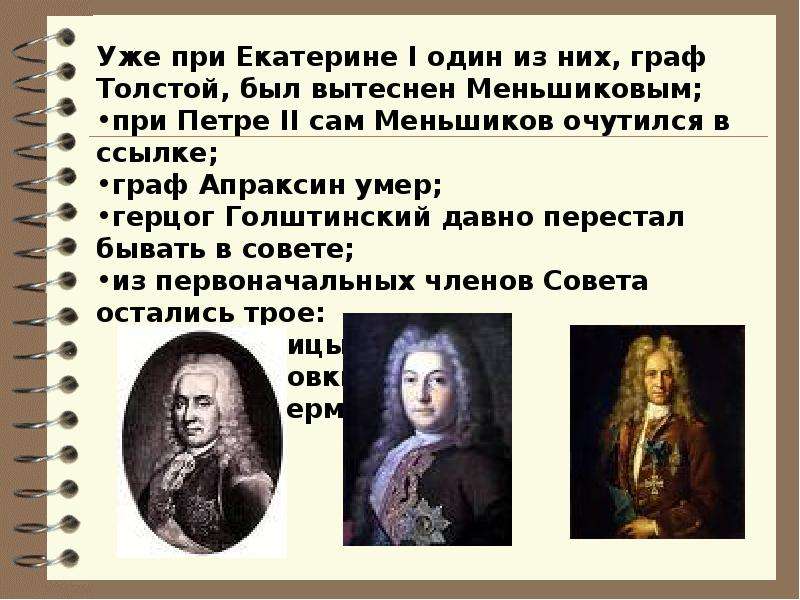 Создание верховного тайного совета. Меньшиков Верховный тайный совет. ВТС (Верховный тайный совет), 1730 г. Анна Ивановна ликвидировала Верховный тайный совет?. Состав Верховного Тайного совета при Петре 2.