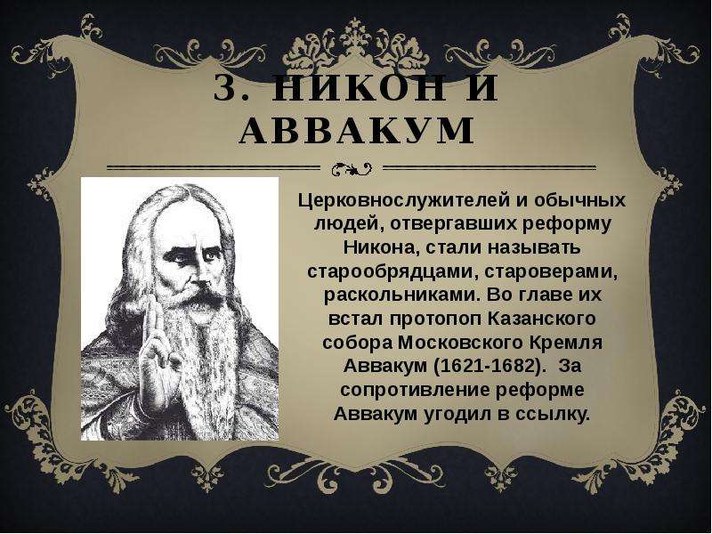 Раскол в русской православной церкви в 17 веке презентация 7 класс